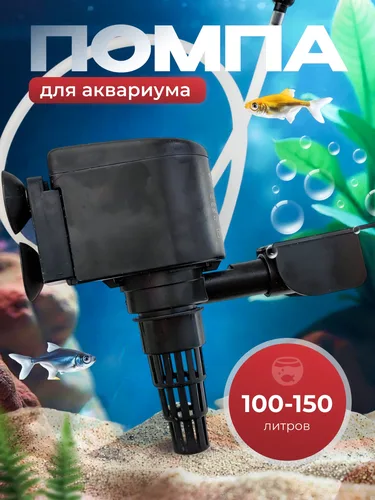 Помпа для аквариума 100-150 литров.