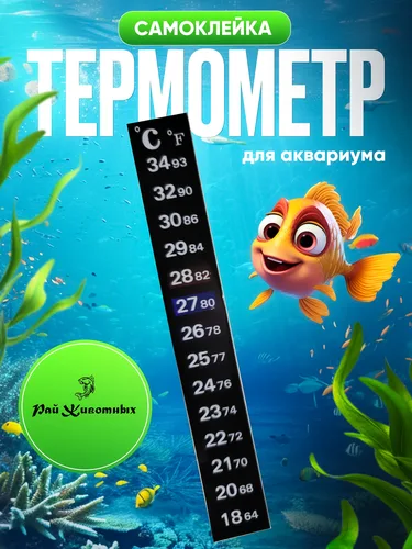 Термометр-наклейка самоклеящийся для аквариума 18-34C, Рай Животных