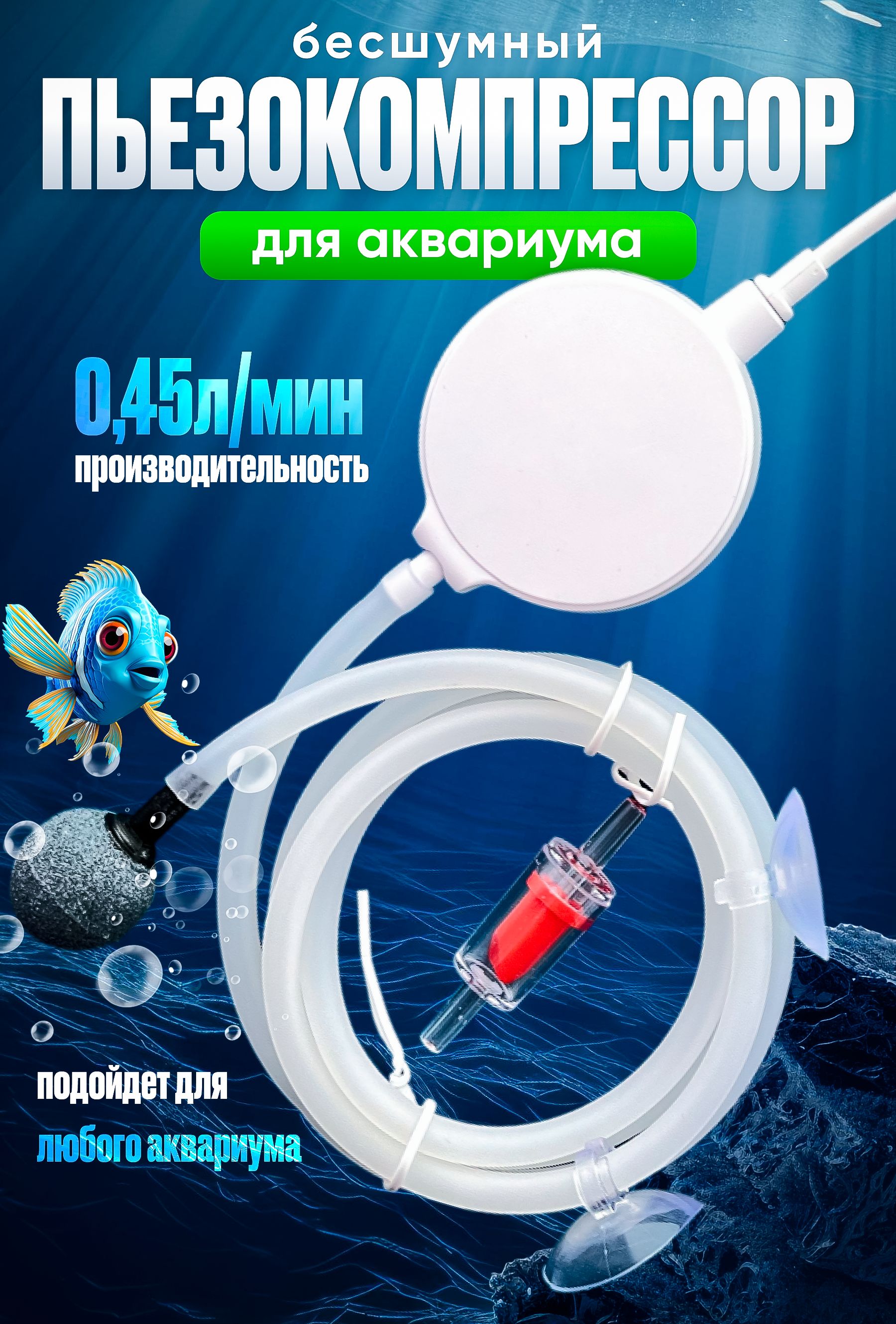 Бесшумный пьезокомпрессор для аквариума.