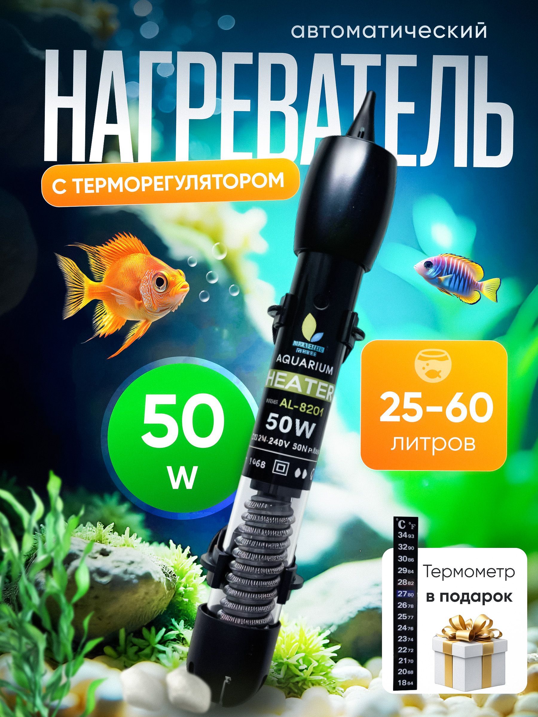 Нагреватель для аквариума 30-60 литров с терморегулятором.