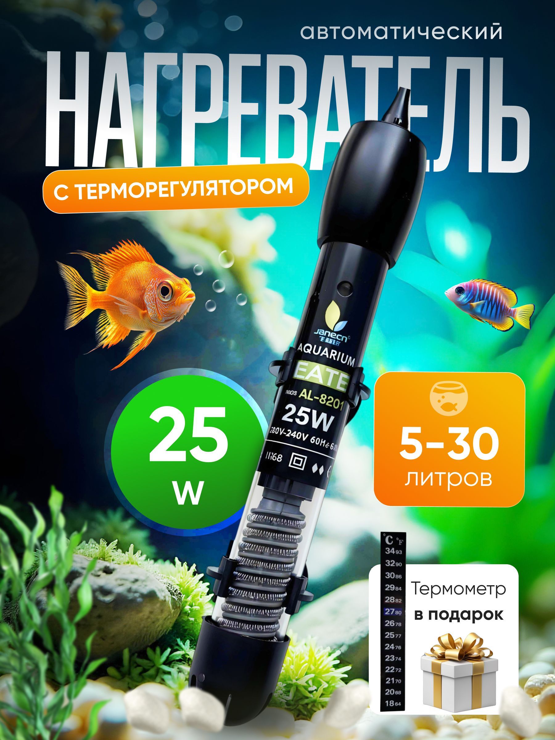 Нагреватель для аквариума 5-30 литров с терморегулятором.