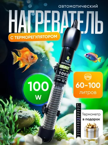Нагреватель для аквариума 60-100 литров с терморегулятором.