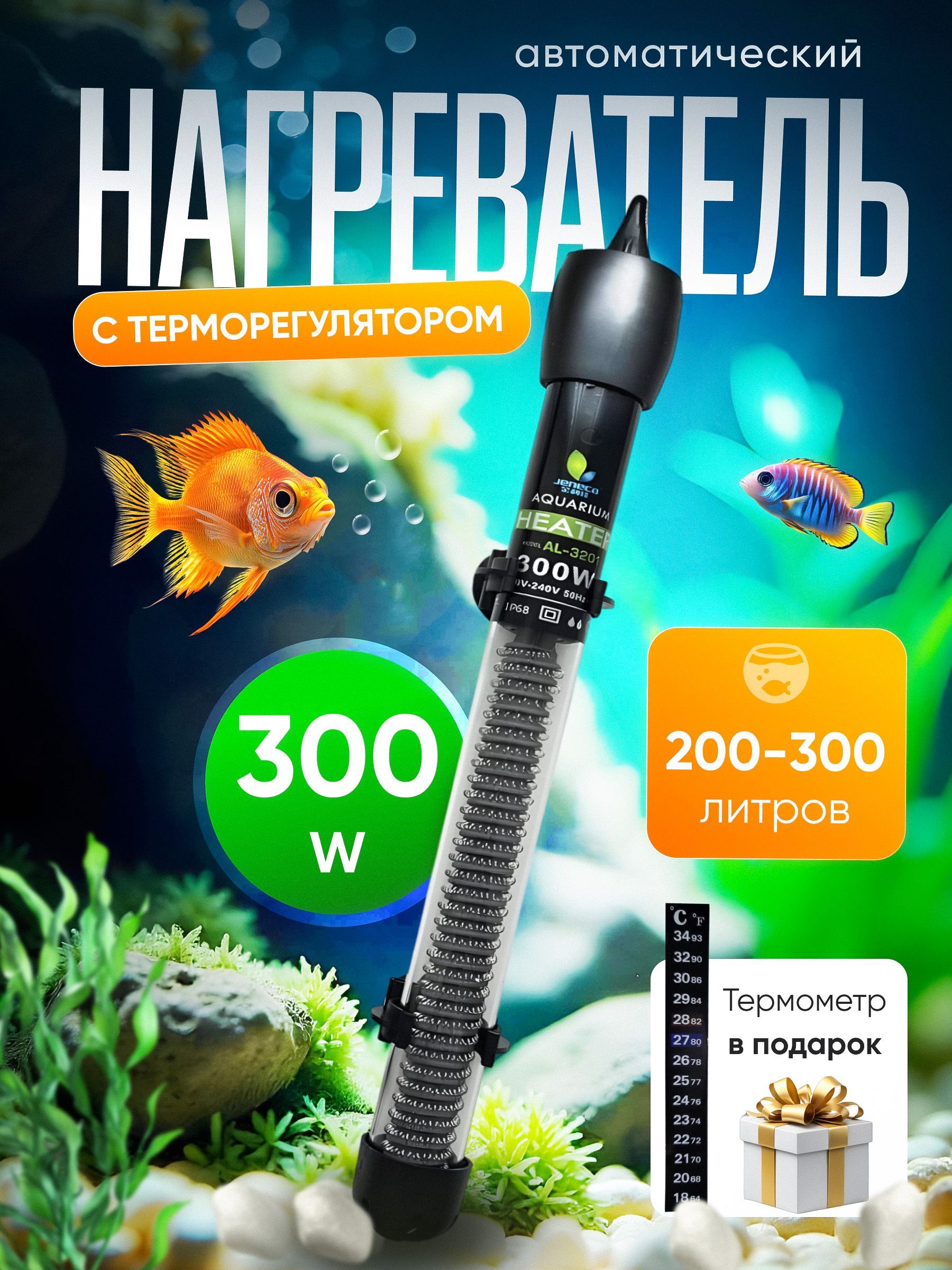 Нагреватель для аквариума 200-300 литров с терморегулятором.