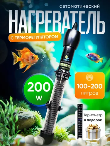 Нагреватель для аквариума 100-200 литров с терморегулятором.