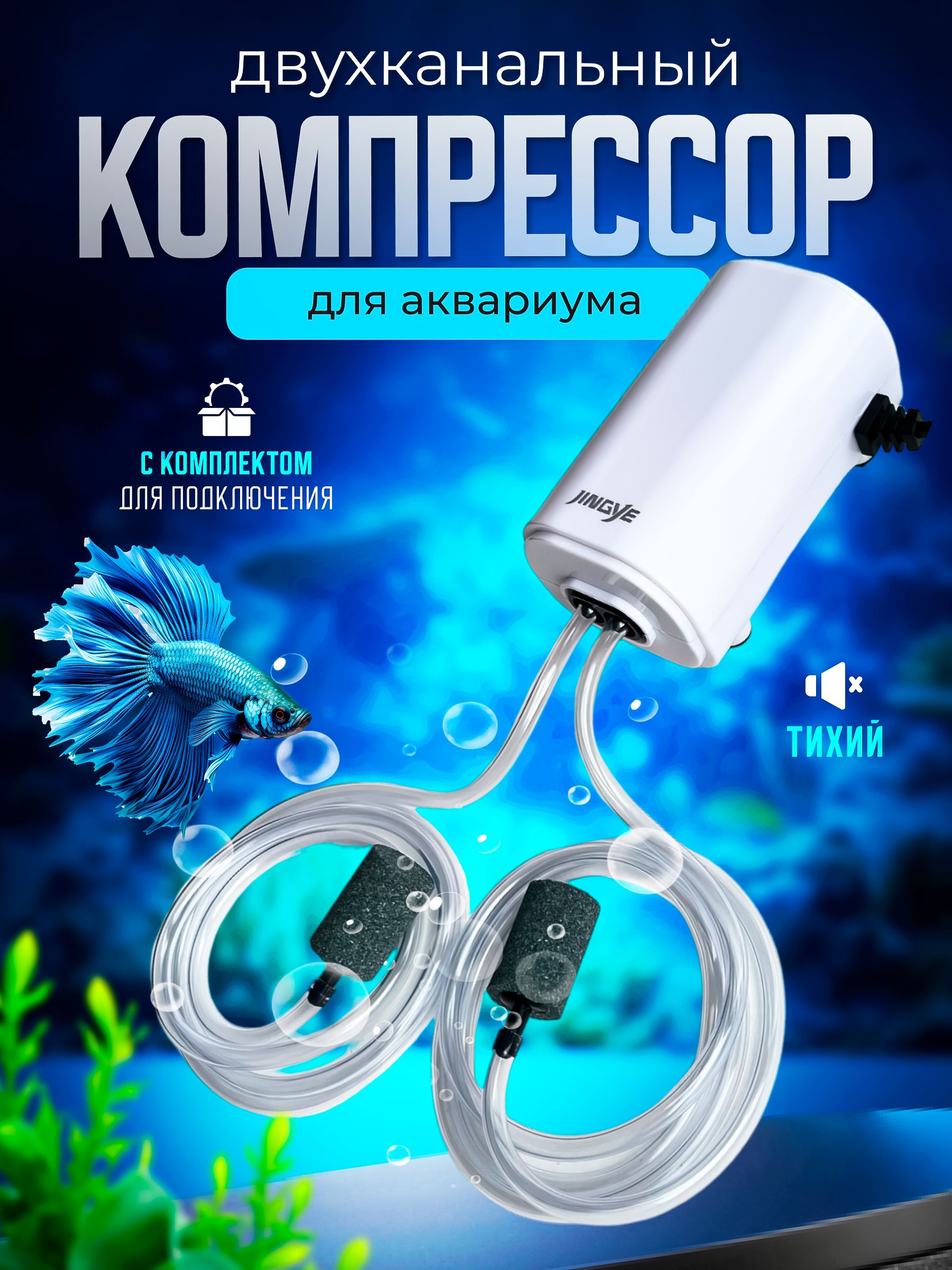 Компрессор для аквариума двухканальный.