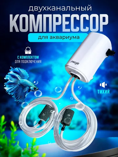 Компрессор для аквариума двухканальный.
