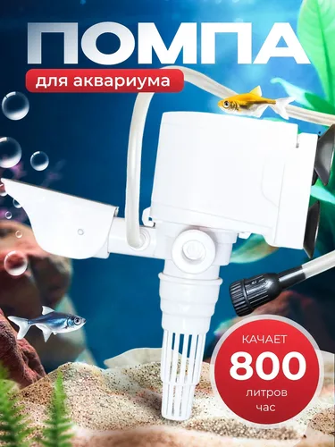 Помпа для аквариума 100-150 литров белая.