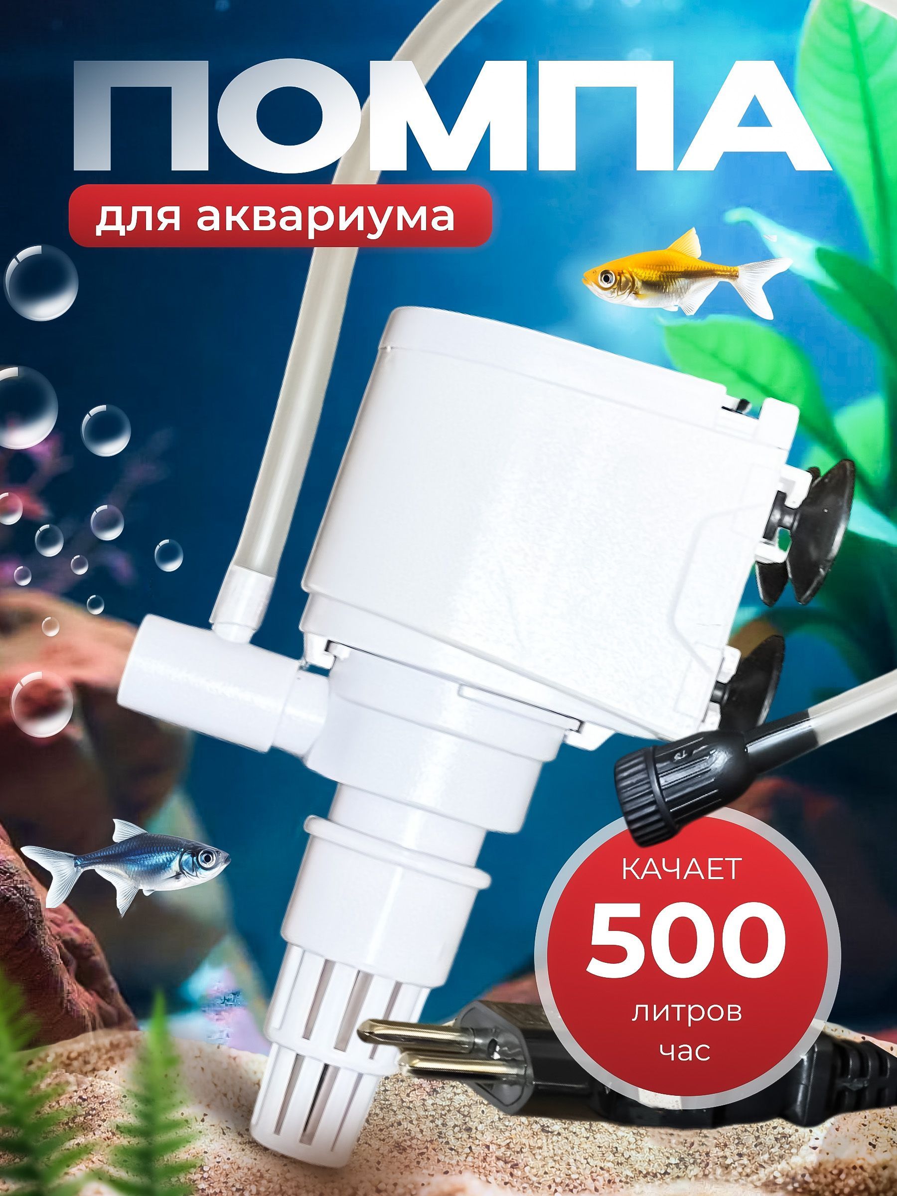 Помпа для аквариума 70-100 литров белая.