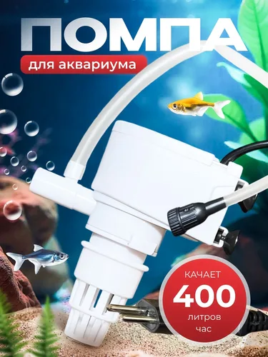 Помпа для аквариума 40-70 литров белая.