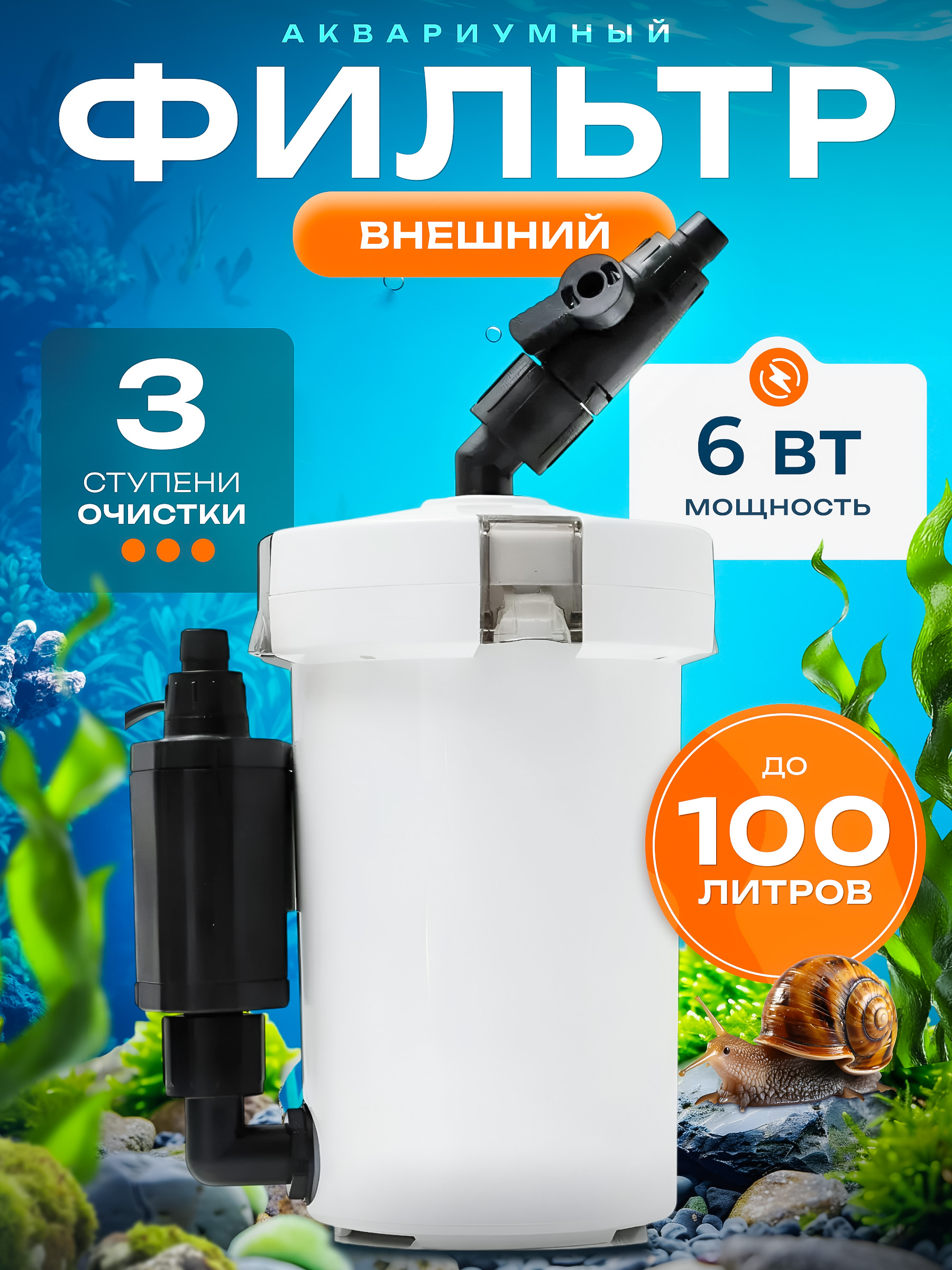Внешний фильтр для аквариума до 100 литров.