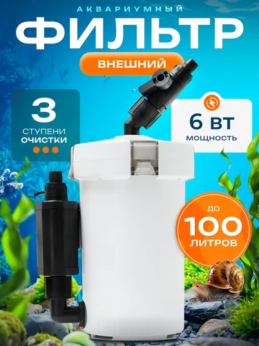 Внешний фильтр для аквариума до 100 литров.