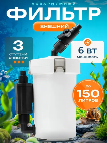 Внешний фильтр для аквариума до 150 литров.