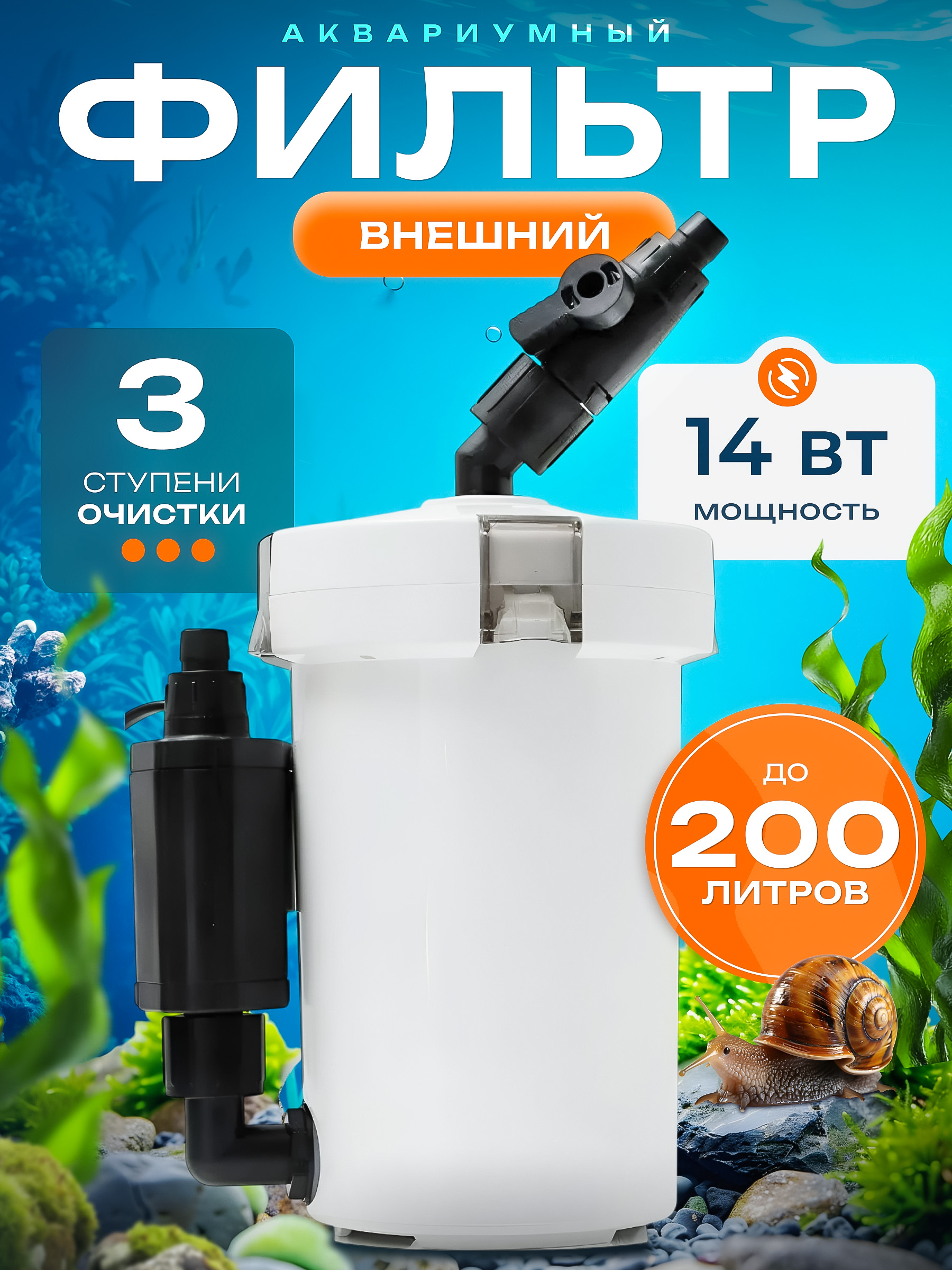 Внешний фильтр для аквариума до 200 литров.