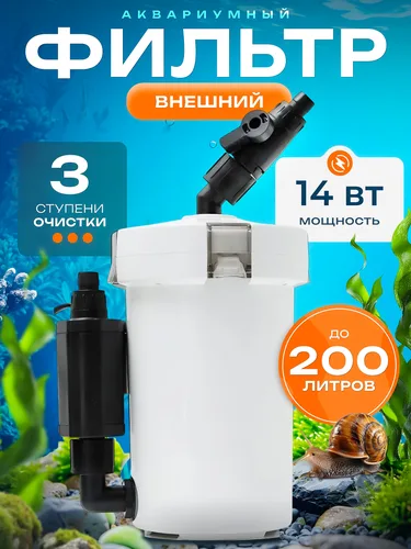 Внешний фильтр для аквариума до 200 литров.