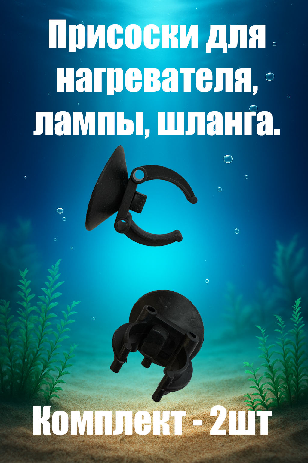 Присоски для аквариумного нагревателя.