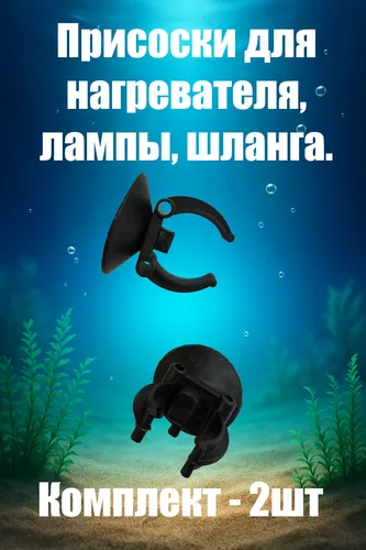 Присоски для аквариумного нагревателя.