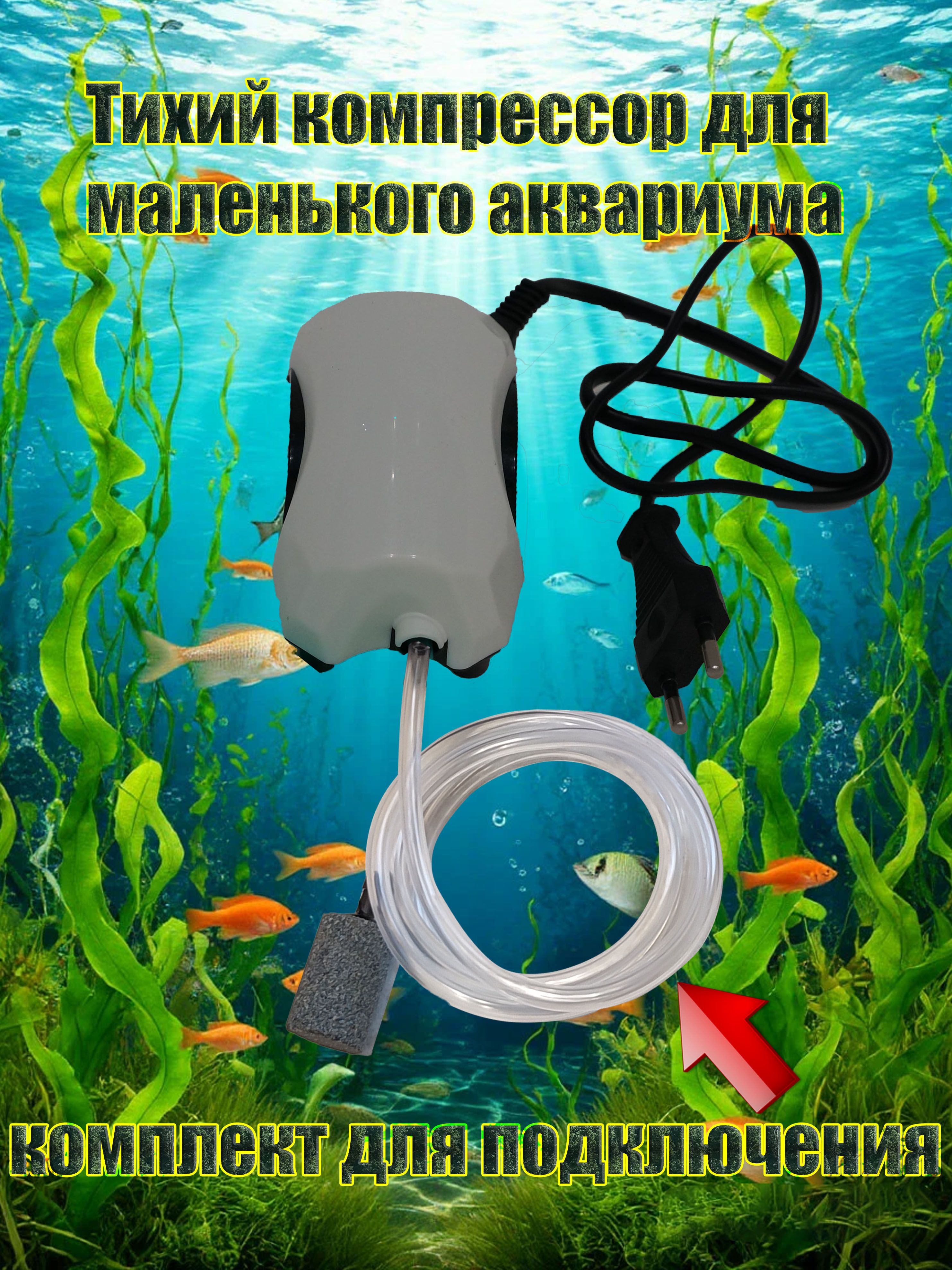 Компрессор для аквариума с комплектом для подключения.
