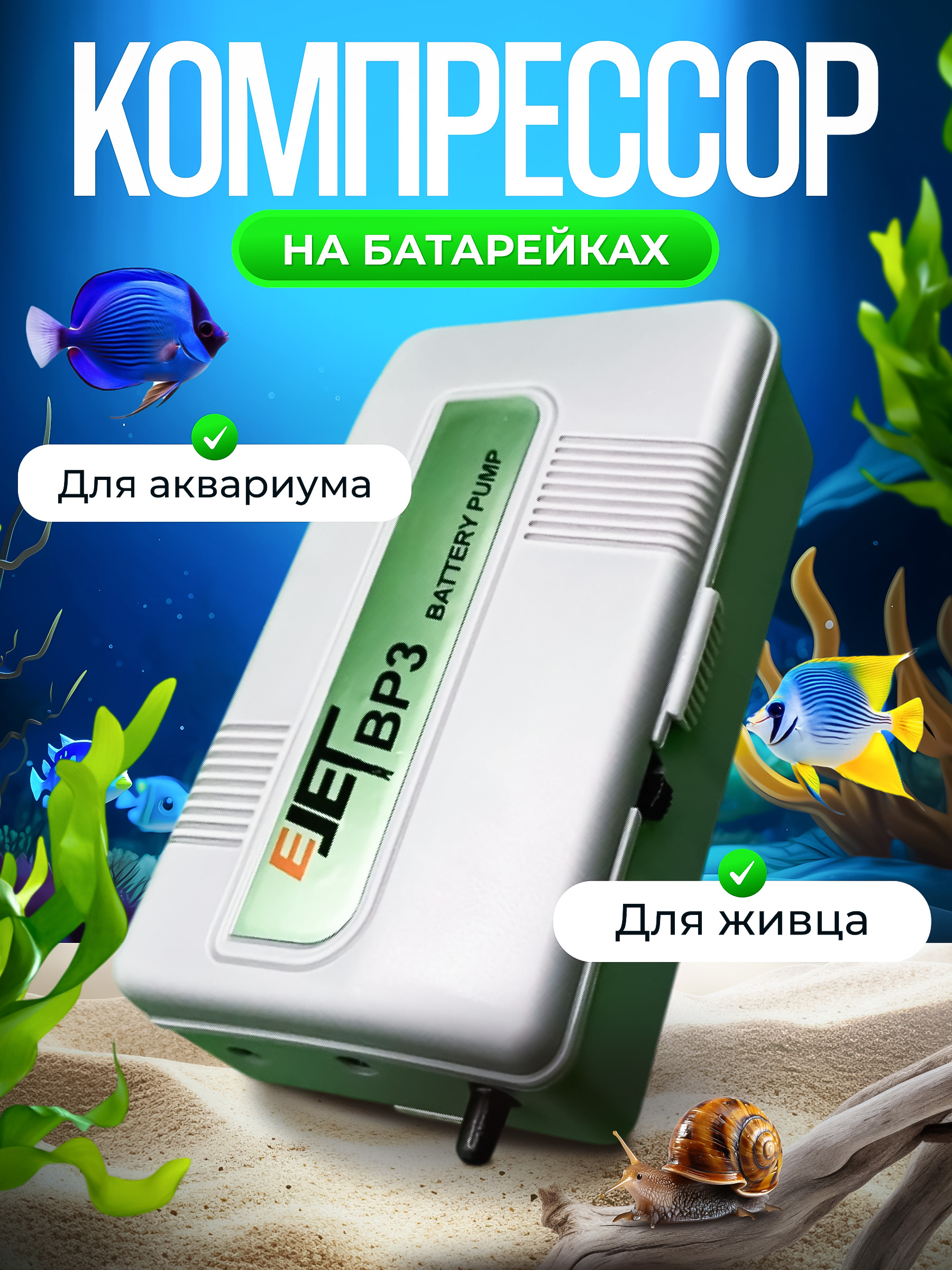 Компрессор для аквариума на батарейках.