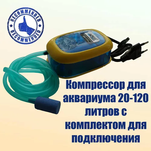 Компрессор для аквариума с комплектом для подключения.