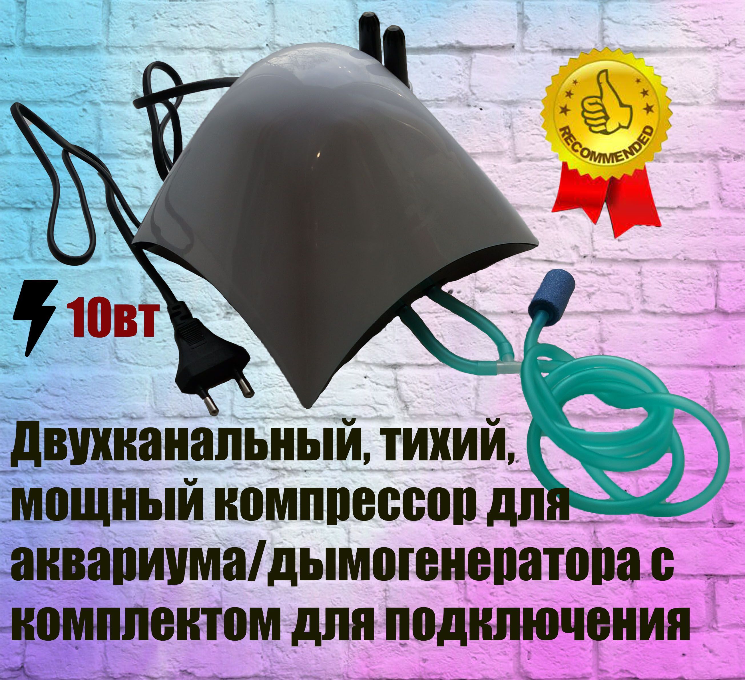 Компрессор для аквариума, коптильни, дымогенератора двухканальный с комплектом для подключения.