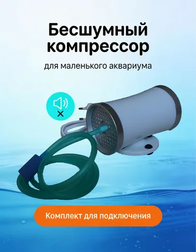 Бесшумный компрессор для маленького аквариума с комплектом для подключения.