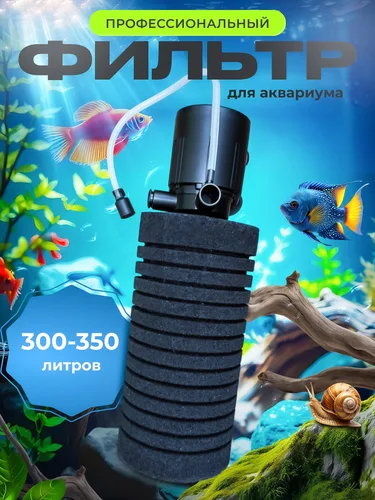 Фильтр для аквариума 300 - 350 литров профессиональный