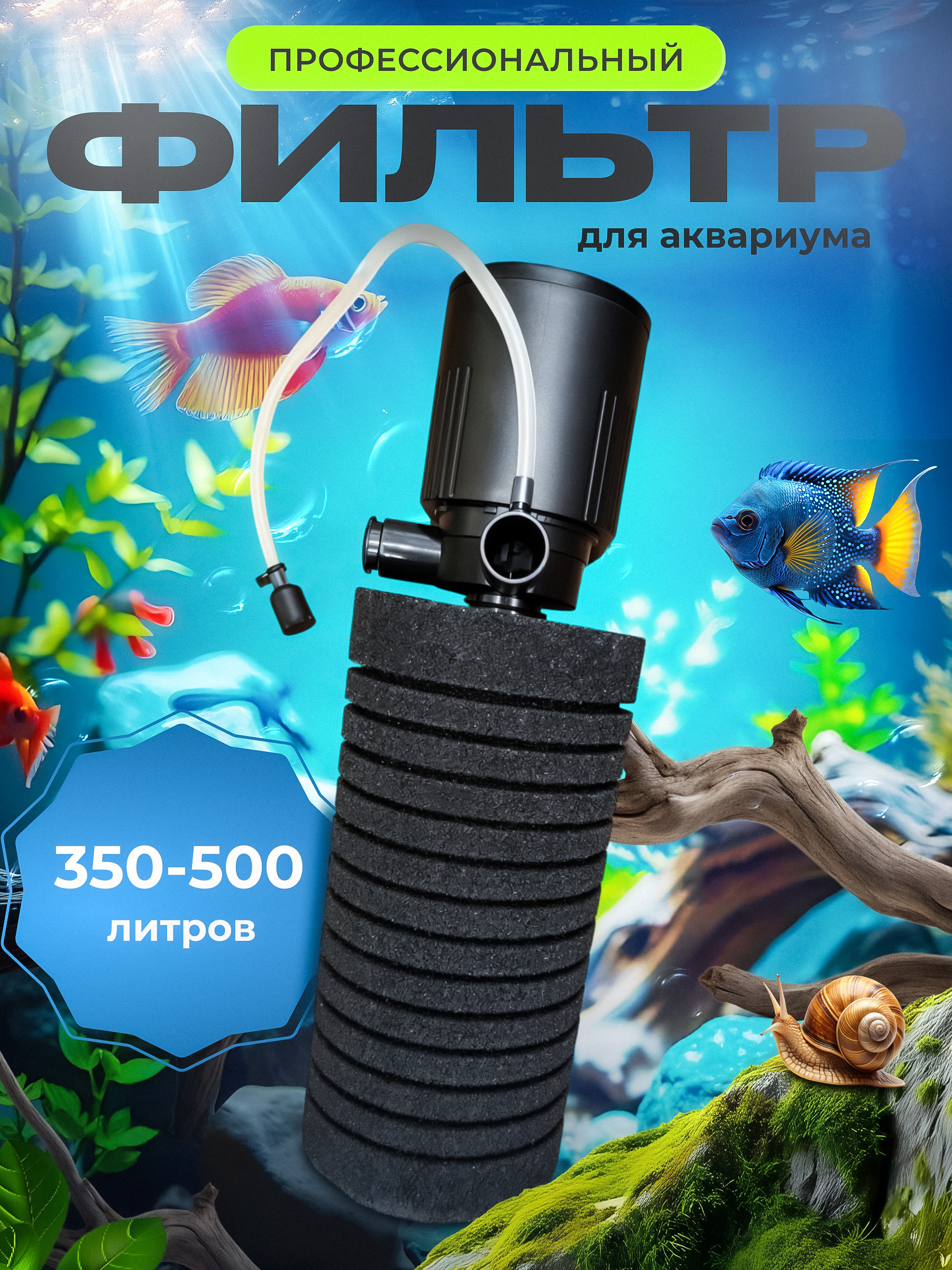 Фильтр для аквариума 350 - 500 литров профессиональный