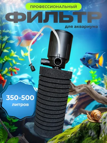 Фильтр для аквариума 350 - 500 литров профессиональный