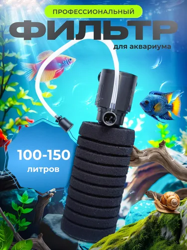 Фильтр для аквариума 100 - 150 литров профессиональный