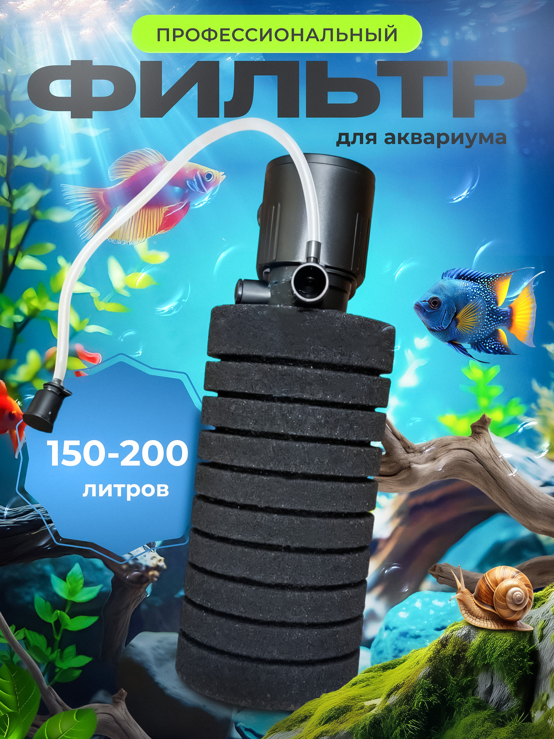 Фильтр для аквариума 150 - 200 литров профессиональный
