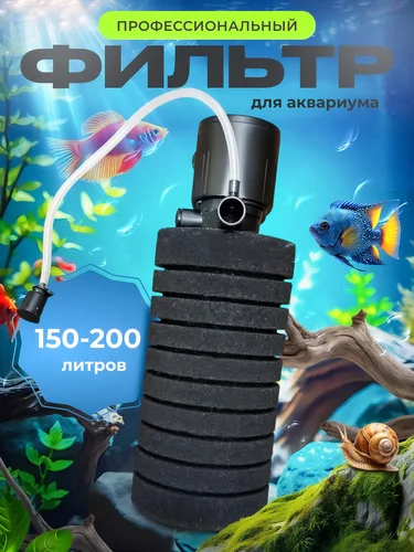 Фильтр для аквариума 150 - 200 литров профессиональный