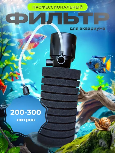Фильтр для аквариума 200 - 300 литров профессиональный
