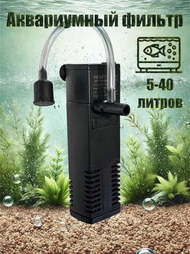 Фильтр для аквариума 5-40 литров