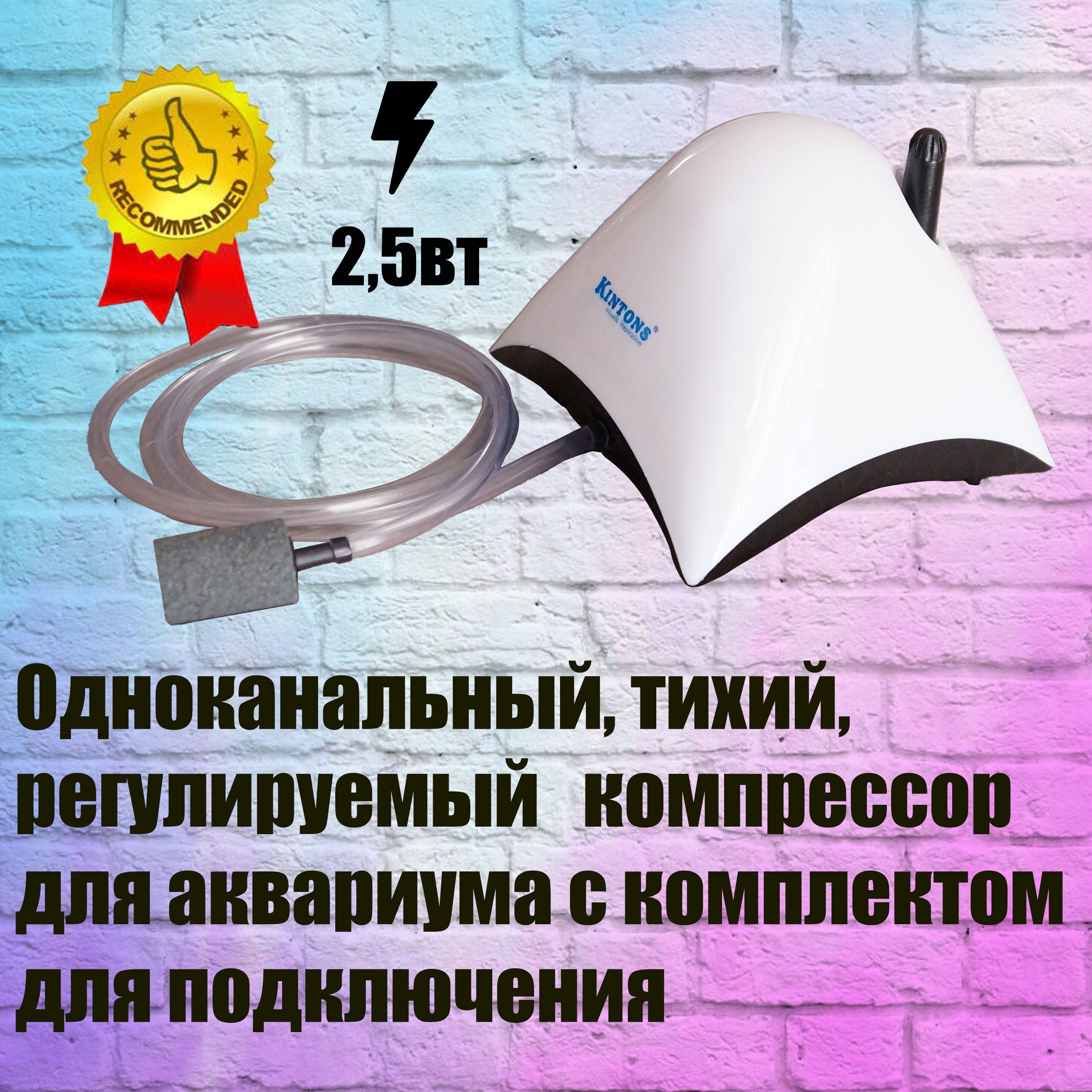 Компрессор для небольшого аквариума, одноканальный с регулировкой и комплектом для подключения.