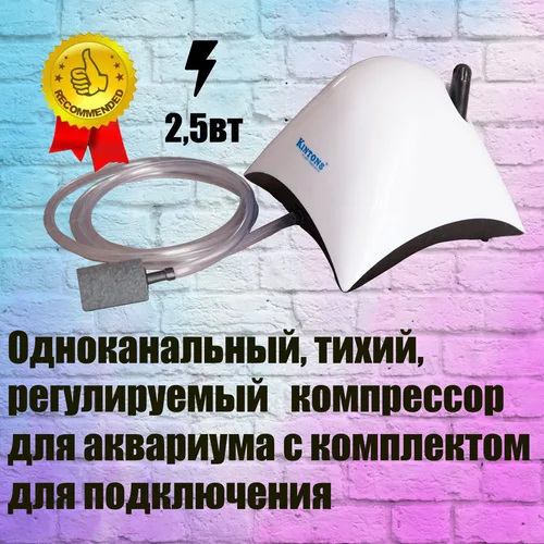 Компрессор для небольшого аквариума, одноканальный с регулировкой и комплектом для подключения.