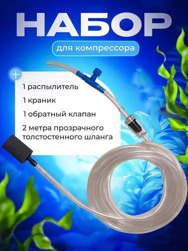 Набор для аквариумного компрессора - распылитель, шланг для аквариума, обратный клапан, краник - регулятор потока воздуха, тройник для шланга.
