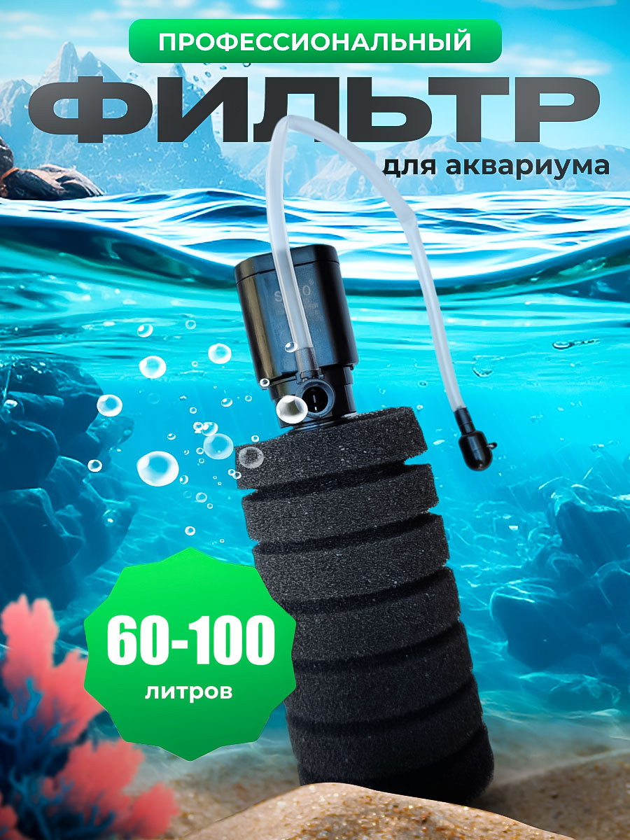 Фильтр для аквариума 60 - 100 литров профессиональный