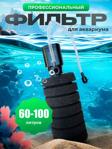 Фильтр для аквариума 60 - 100 литров профессиональный