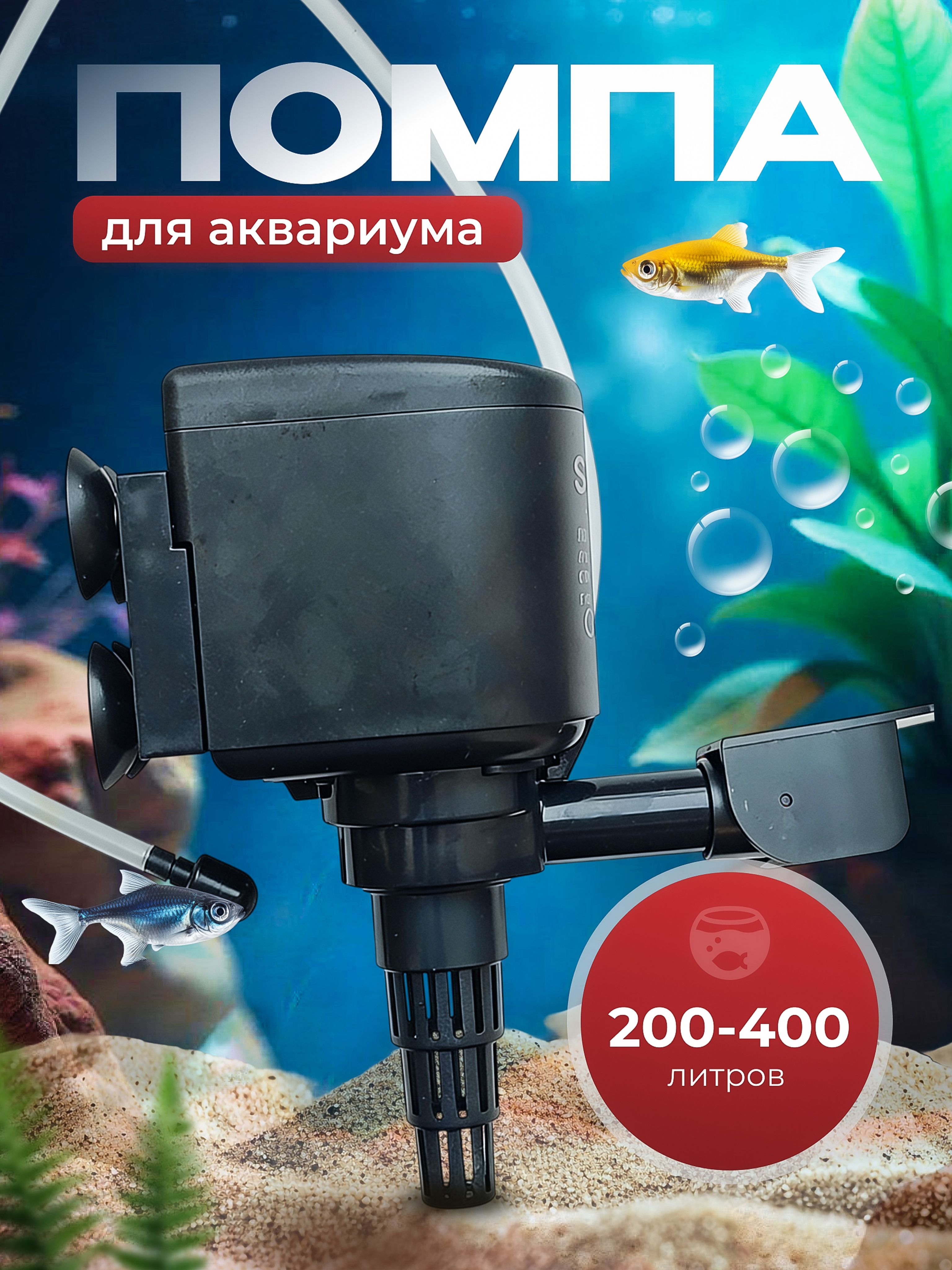 Помпа для аквариума 200-400 литров.