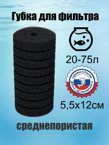 Губка для фильтра аквариумного 55х120.