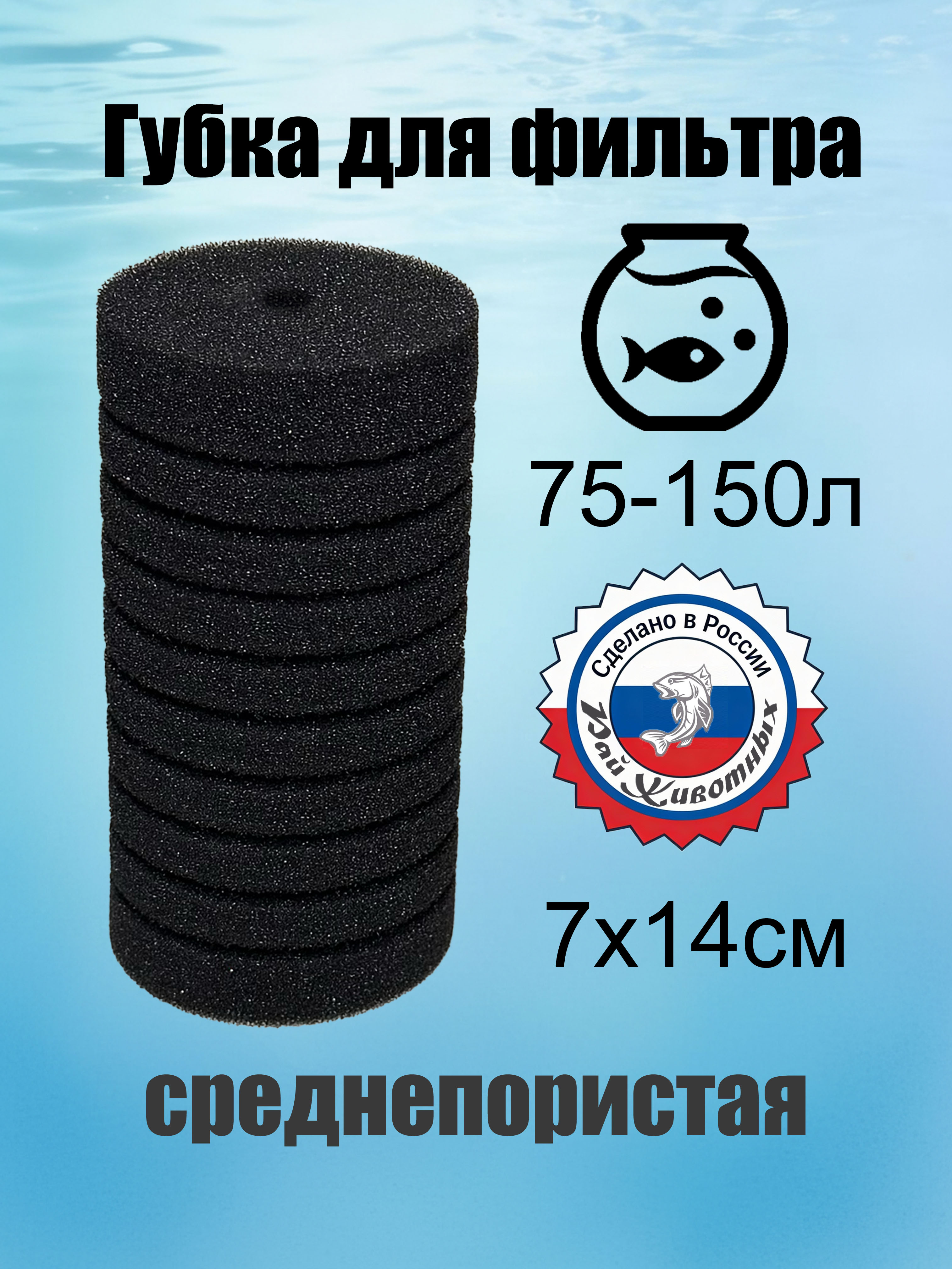 Губка для фильтра аквариумного 70х140.