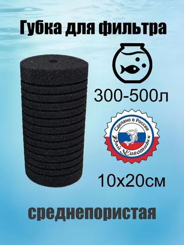 Губка для фильтра аквариумного 100х200.