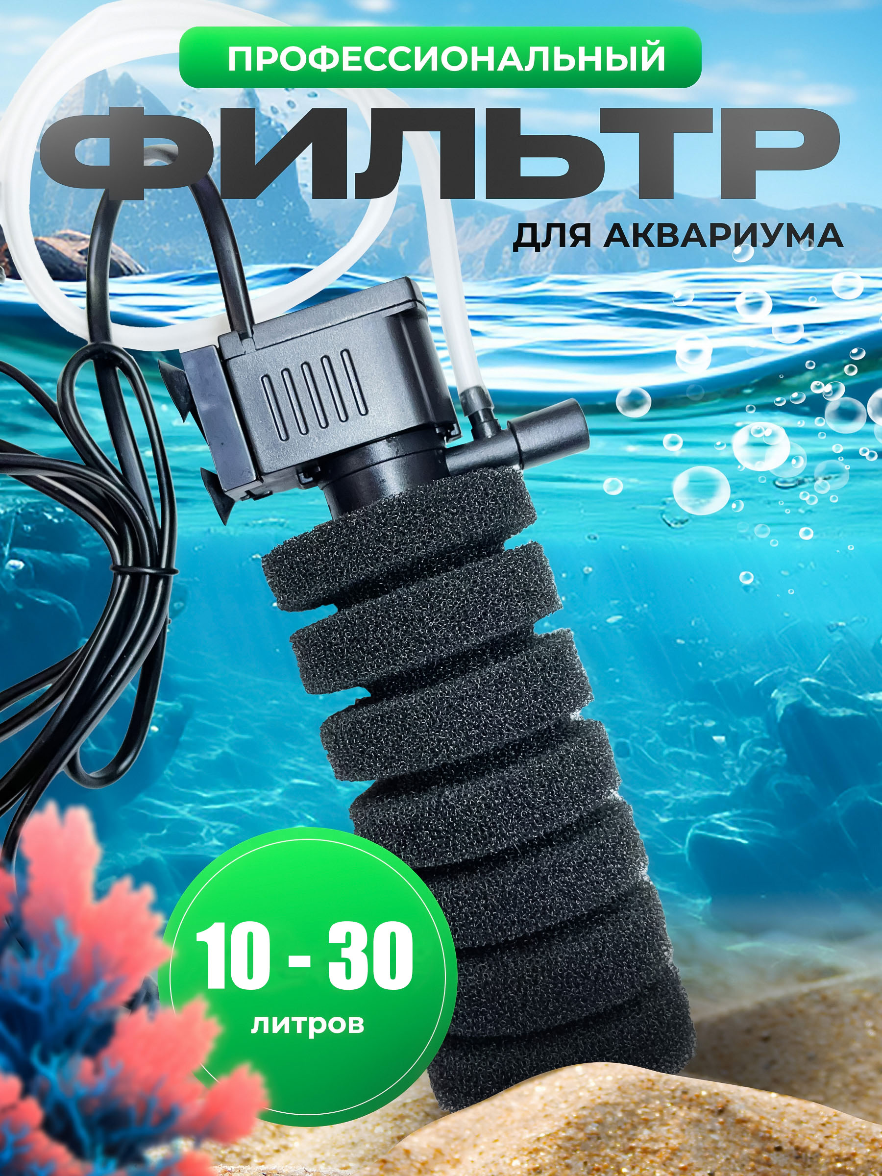 Фильтр для аквариума 10 - 30 литров профессиональный