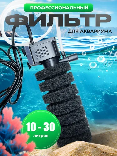 Фильтр для аквариума 10 - 30 литров профессиональный