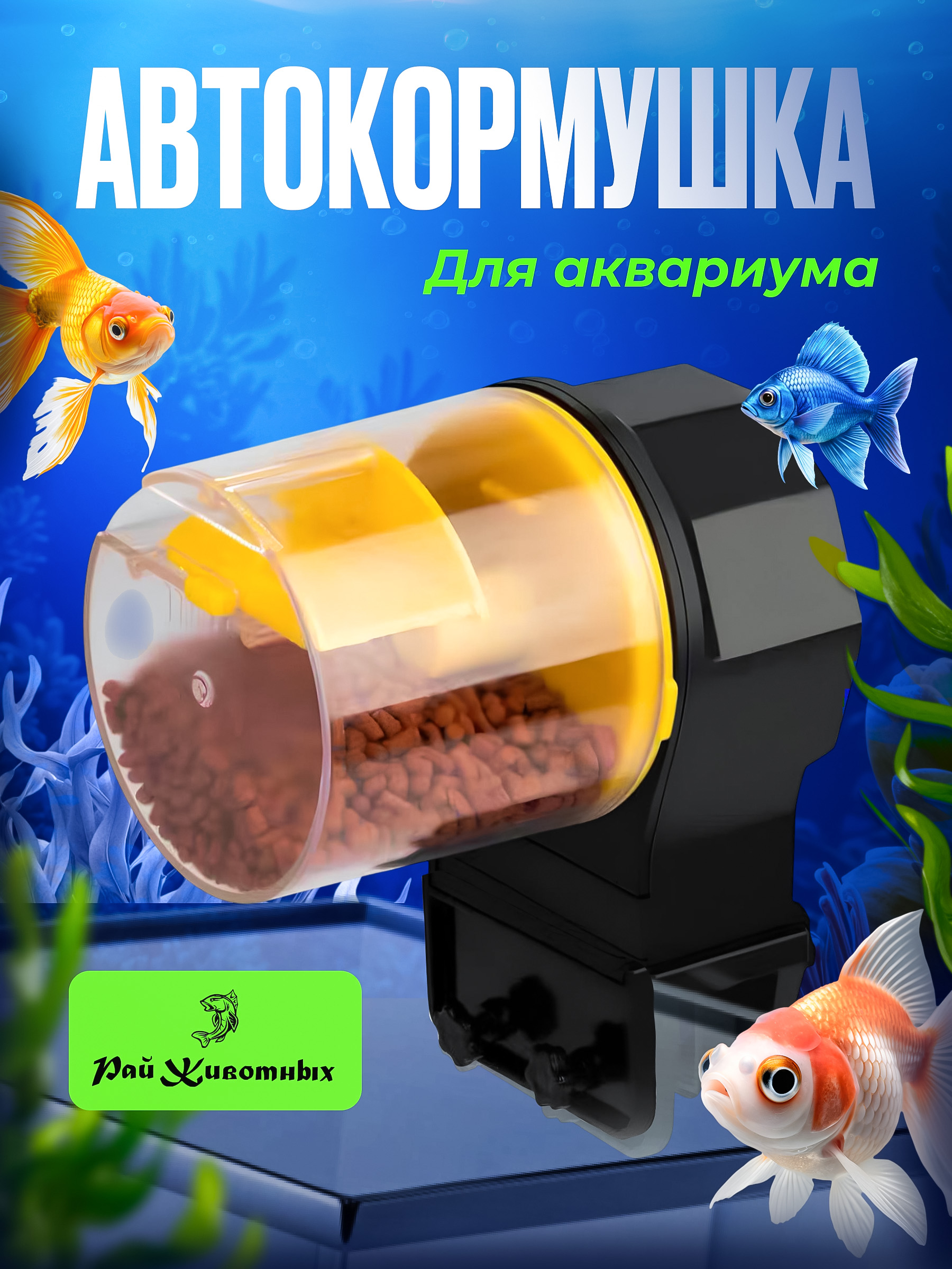Автокормушка для рыб / Автоматическая кормушка для аквариумных рыб