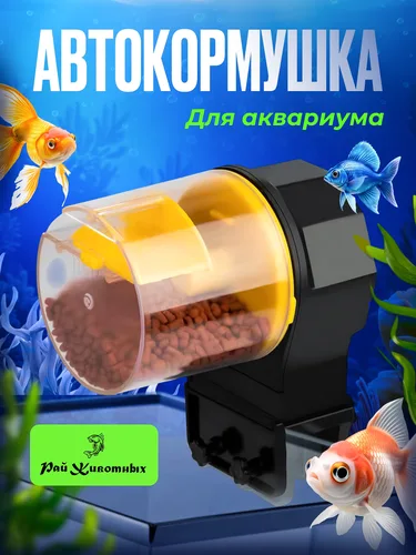 Автокормушка для рыб / Автоматическая кормушка для аквариумных рыб
